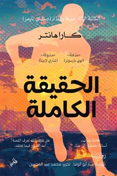 الحقيقة الكاملة