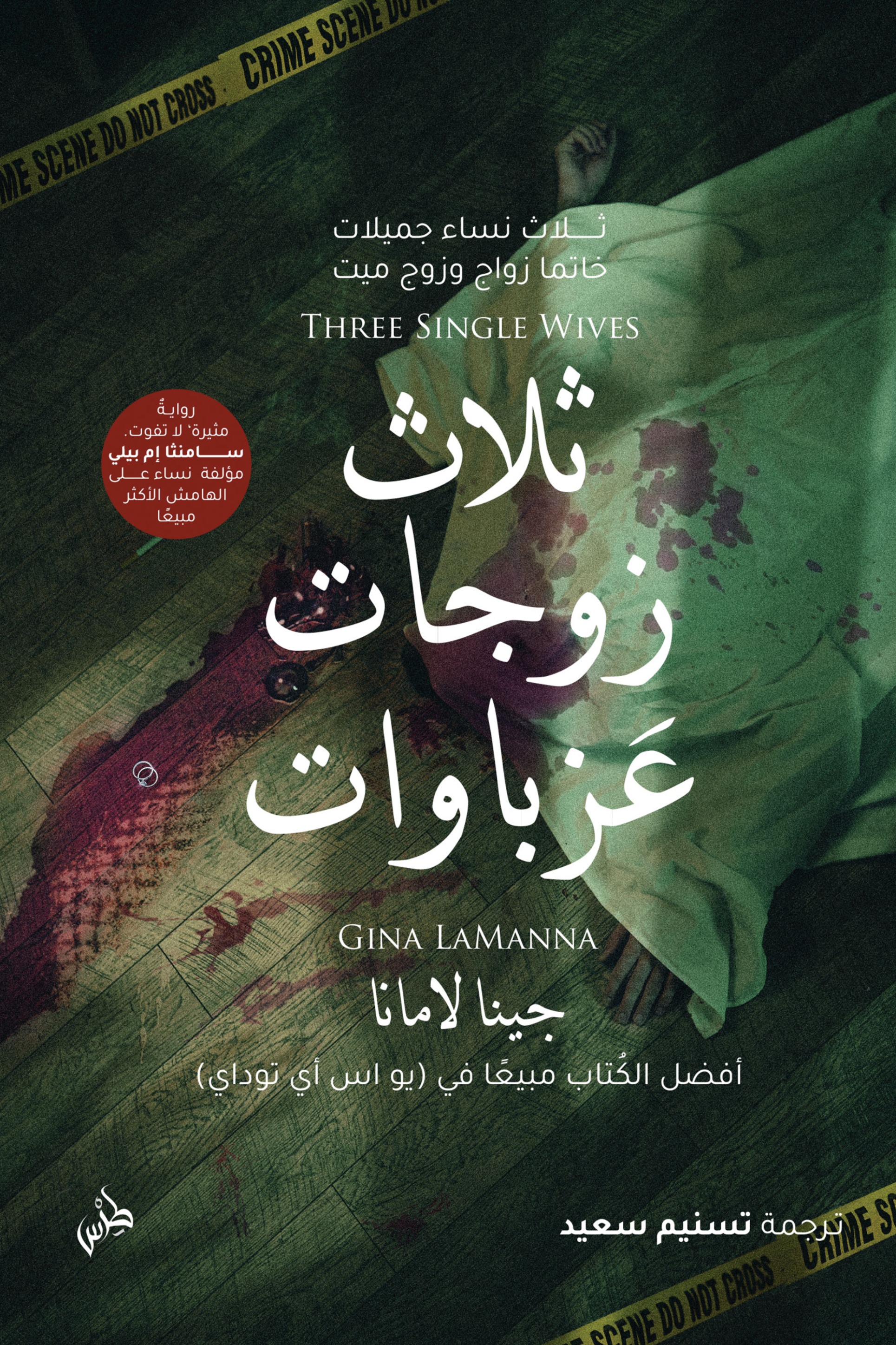 ثلاث زوجات عزباوات