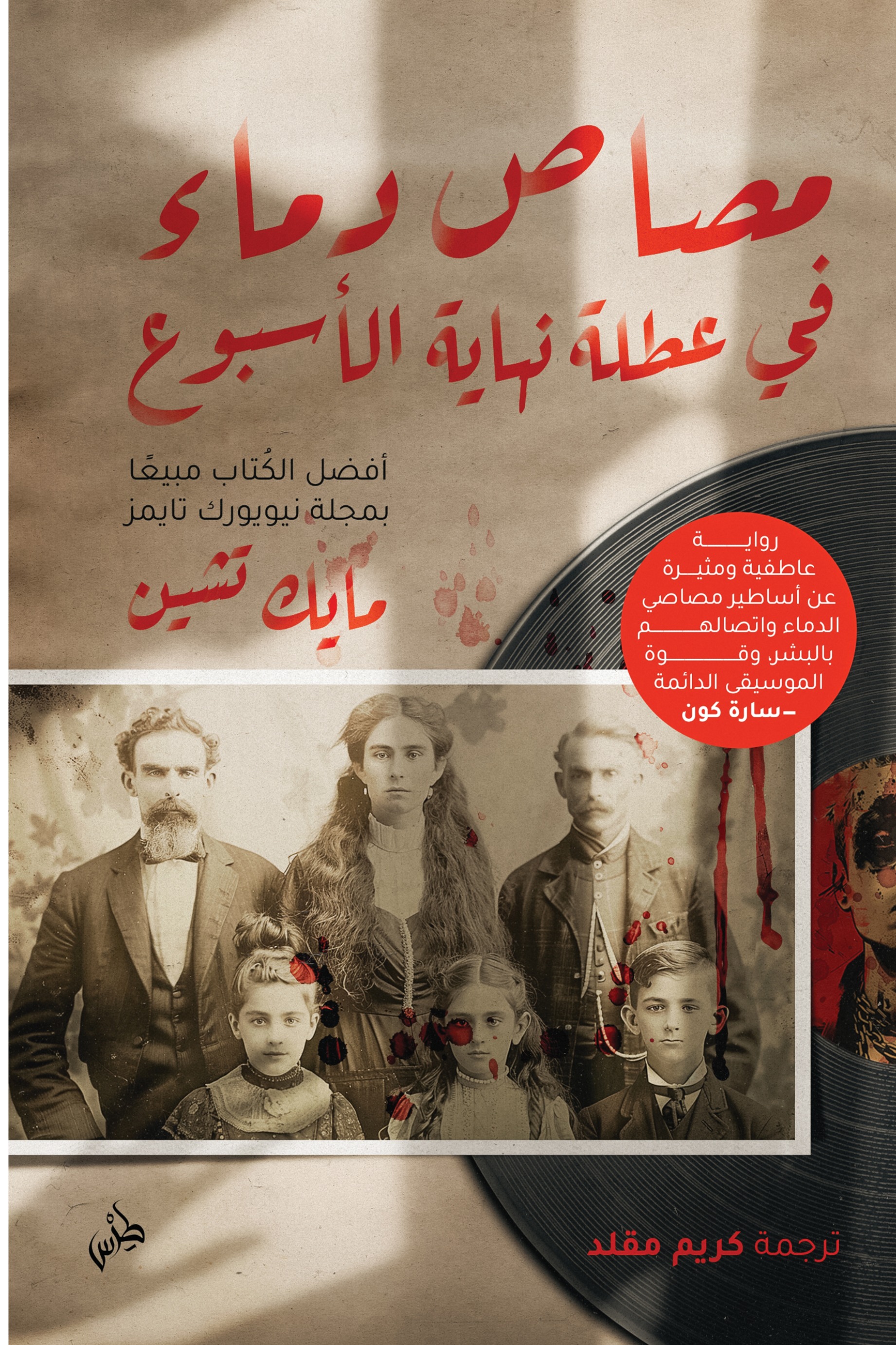 مصاص دماء في عطلة نهاية الأسبوع