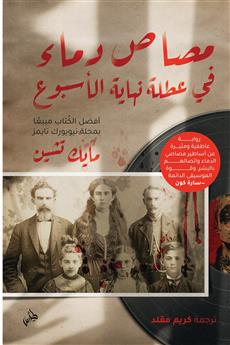 مصاص دماء في عطلة نهاية الأسبوع