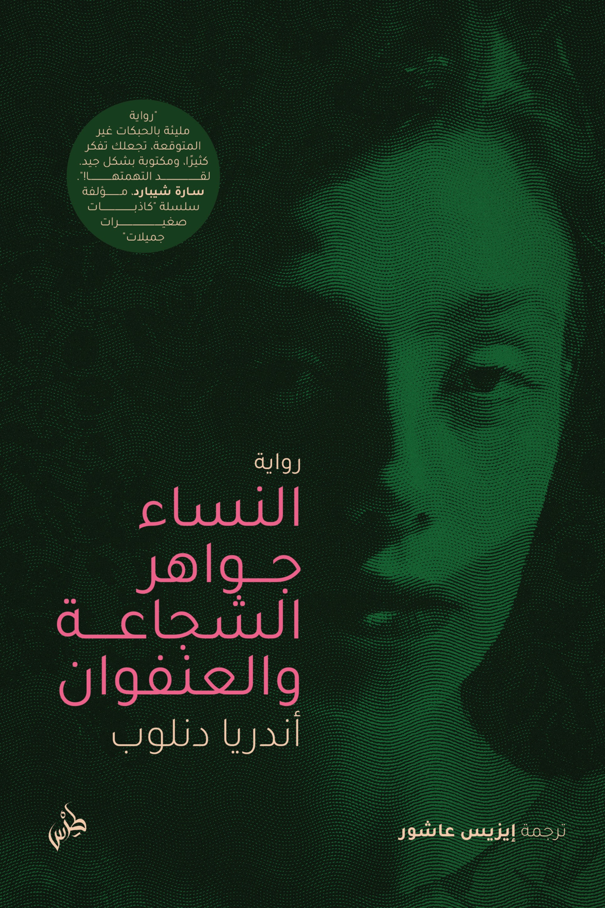 النساء جواهر الشجاعة والعنفوان