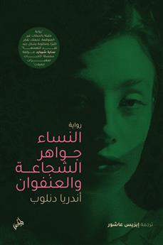 النساء جواهر الشجاعة والعنفوان