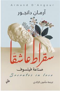 سقراط عاشقا