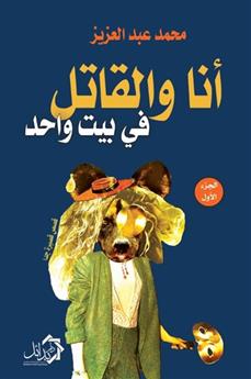 أنا والقاتل في بيت واحد قصص قصيرة جدا ج1