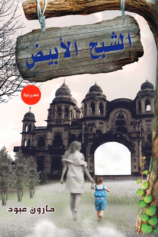 الشبح الأبيض