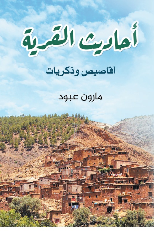 أحاديث القرية