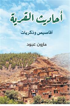 أحاديث القرية