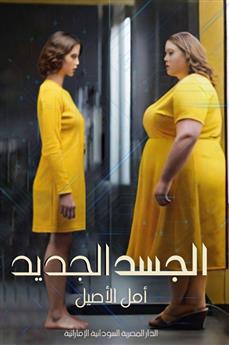 الجسد الجديد