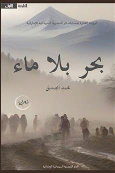 بحر بلا ماء