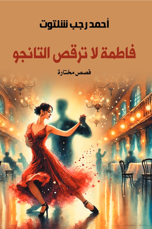 فاطمة لا ترقص التانجو