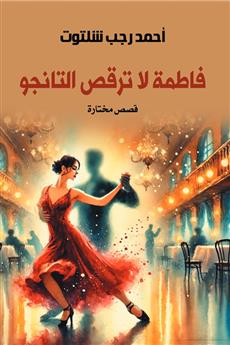 فاطمة لا ترقص التانجو