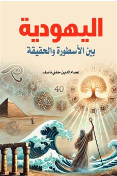 اليهودية بين الأسطورة والحقيقة