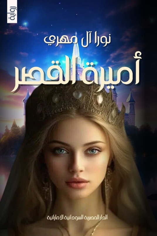 أميرة القصر