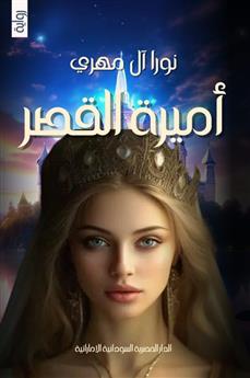 أميرة القصر