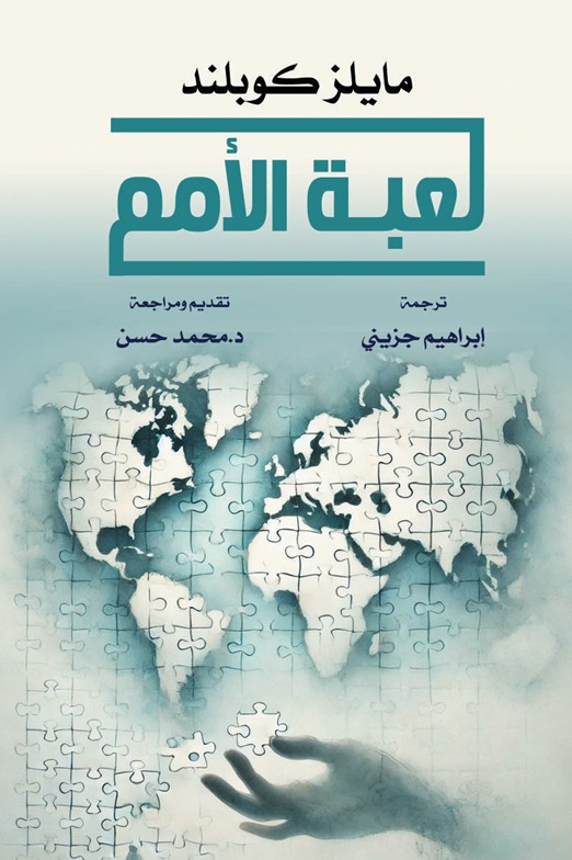 لعبة الأمم