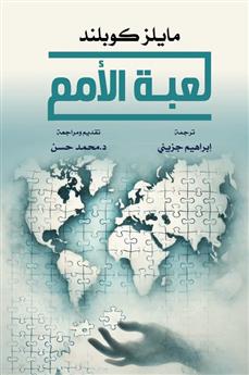 لعبة الأمم