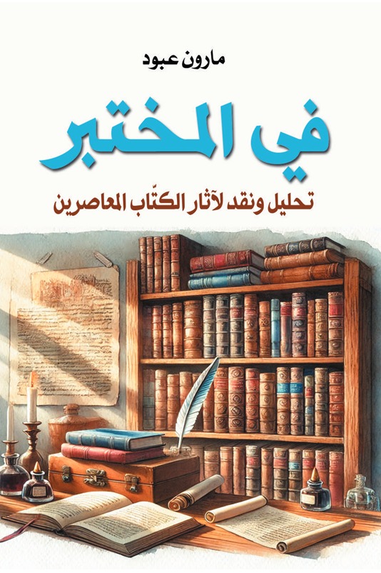 في المختبر
