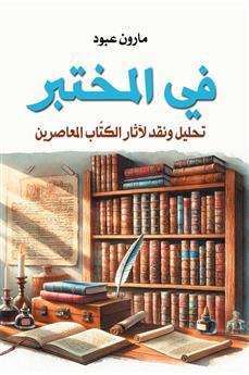 في المختبر