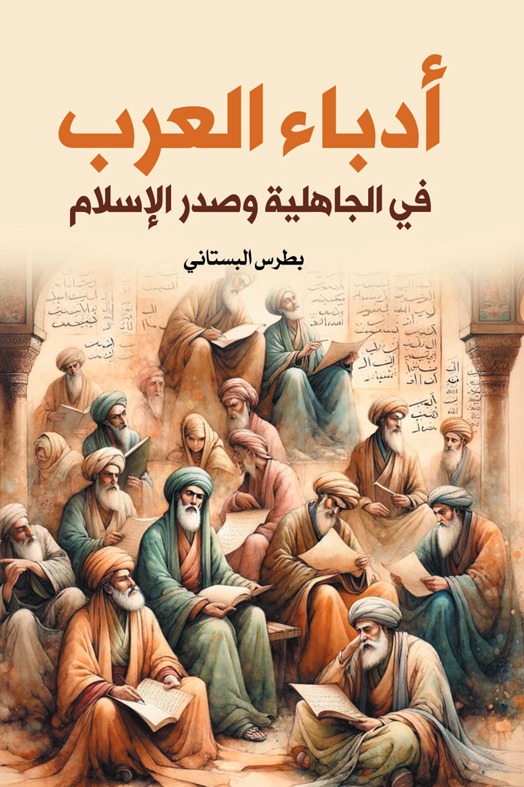 أدباء العرب في الجاهلية وصدر الإسلام