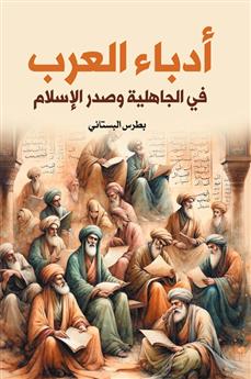 أدباء العرب في الجاهلية وصدر الإسلام