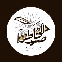 دار صيد الخاطر للطبع والنشر والتوزيع - مصر