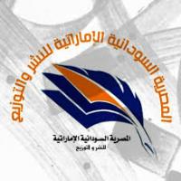 دار المصرية السودانية الإماراتية للنشر والتوزيع - مصر