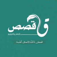قصص للنشر والتوزيع  - مصر