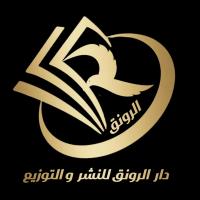 دار الرونق للنشر والتوزيع - مصر