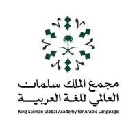 مجمع الملك سلمان العالمي للغة العربية  -