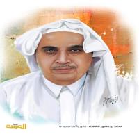 محمد بن منصور المحمد الشقحاء  - المملكة العربية السعودية