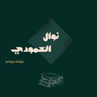نوال العمودي -